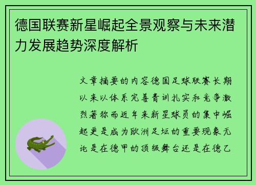 德国联赛新星崛起全景观察与未来潜力发展趋势深度解析