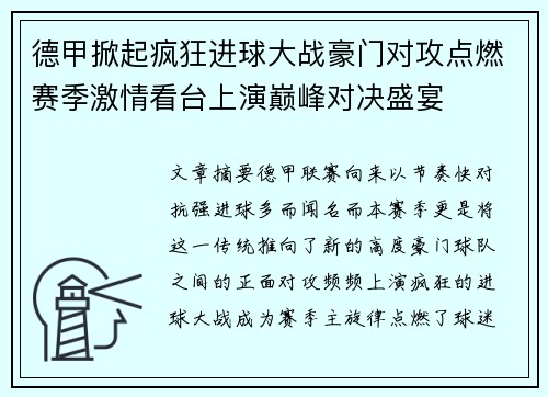 德甲掀起疯狂进球大战豪门对攻点燃赛季激情看台上演巅峰对决盛宴