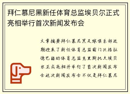 拜仁慕尼黑新任体育总监埃贝尔正式亮相举行首次新闻发布会