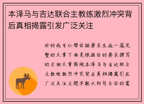 本泽马与吉达联合主教练激烈冲突背后真相揭露引发广泛关注