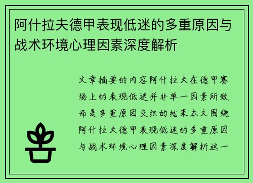 阿什拉夫德甲表现低迷的多重原因与战术环境心理因素深度解析 阿什拉夫德甲表现低迷的多重原因与战术环境心理因素深度解析