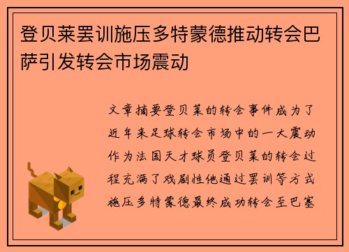 登贝莱罢训施压多特蒙德推动转会巴萨引发转会市场震动 登贝莱罢训施压多特蒙德推动转会巴萨引发转会市场震动