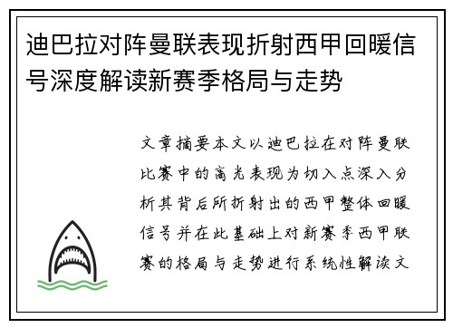 迪巴拉对阵曼联表现折射西甲回暖信号深度解读新赛季格局与走势 迪巴拉对阵曼联表现折射西甲回暖信号深度解读新赛季格局与走势