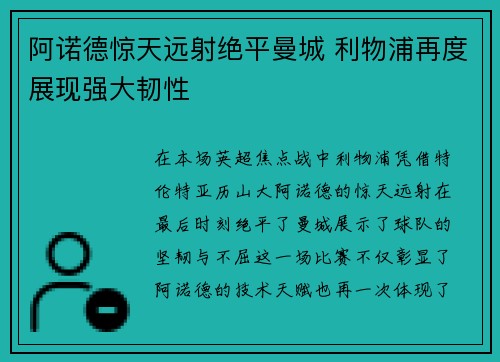 阿诺德惊天远射绝平曼城 利物浦再度展现强大韧性