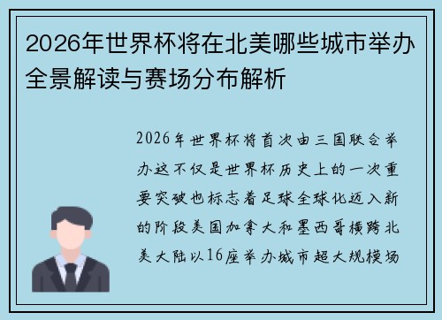 2026年世界杯将在北美哪些城市举办全景解读与赛场分布解析