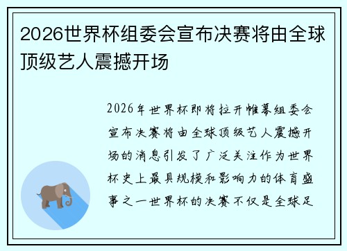 2026世界杯组委会宣布决赛将由全球顶级艺人震撼开场 2026世界杯组委会宣布决赛将由全球顶级艺人震撼开场