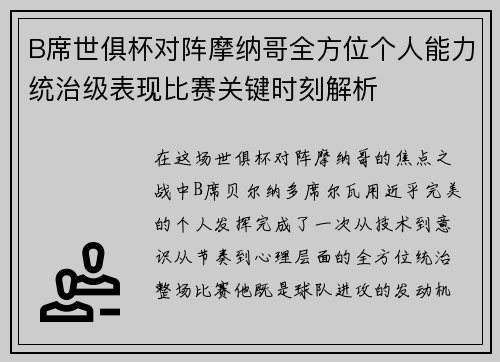 B席世俱杯对阵摩纳哥全方位个人能力统治级表现比赛关键时刻解析 B席世俱杯对阵摩纳哥全方位个人能力统治级表现比赛关键时刻解析