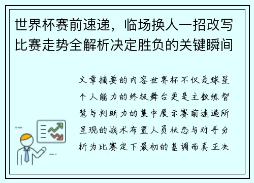 世界杯赛前速递,临场换人一招改写比赛走势全解析决定胜负的关键瞬间 世界杯赛前速递,临场换人一招改写比赛走势全解析决定胜负的关键瞬间