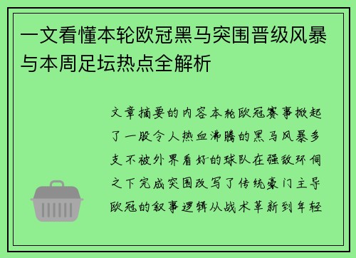 一文看懂本轮欧冠黑马突围晋级风暴与本周足坛热点全解析