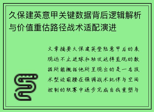久保建英意甲关键数据背后逻辑解析与价值重估路径战术适配演进