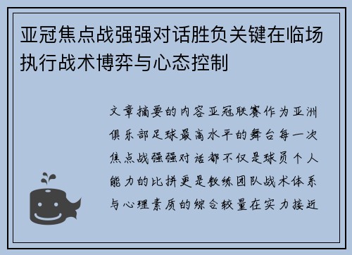 亚冠焦点战强强对话胜负关键在临场执行战术博弈与心态控制