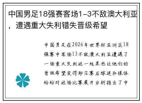 中国男足18强赛客场1-3不敌澳大利亚,遭遇重大失利错失晋级希望 中国男足18强赛客场1-3不敌澳大利亚,遭遇重大失利错失晋级希望