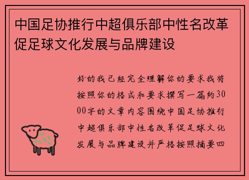 中国足协推行中超俱乐部中性名改革促足球文化发展与品牌建设 中国足协推行中超俱乐部中性名改革促足球文化发展与品牌建设