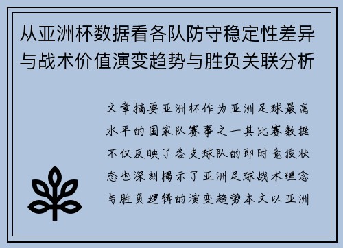 从亚洲杯数据看各队防守稳定性差异与战术价值演变趋势与胜负关联分析 从亚洲杯数据看各队防守稳定性差异与战术价值演变趋势与胜负关联分析
