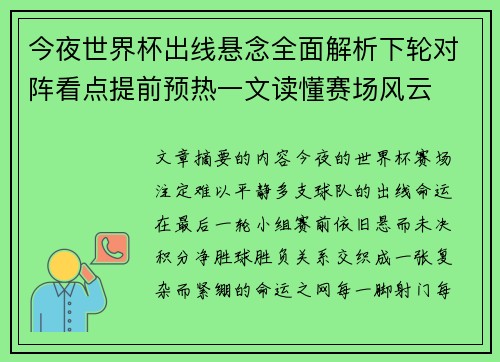 今夜世界杯出线悬念全面解析下轮对阵看点提前预热一文读懂赛场风云 今夜世界杯出线悬念全面解析下轮对阵看点提前预热一文读懂赛场风云