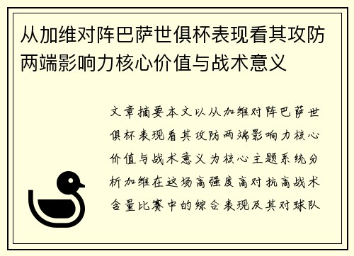 从加维对阵巴萨世俱杯表现看其攻防两端影响力核心价值与战术意义 从加维对阵巴萨世俱杯表现看其攻防两端影响力核心价值与战术意义