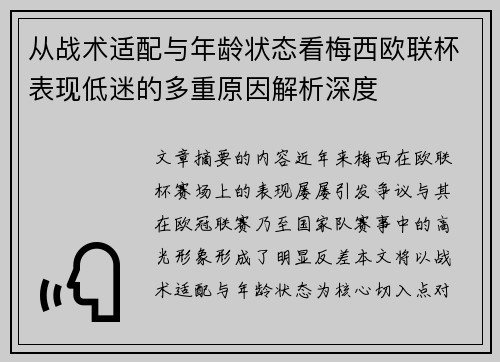 从战术适配与年龄状态看梅西欧联杯表现低迷的多重原因解析深度 从战术适配与年龄状态看梅西欧联杯表现低迷的多重原因解析深度