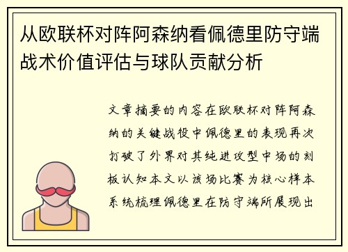 从欧联杯对阵阿森纳看佩德里防守端战术价值评估与球队贡献分析