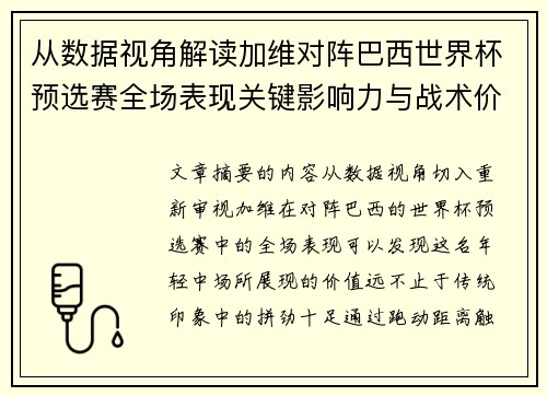 从数据视角解读加维对阵巴西世界杯预选赛全场表现关键影响力与战术价值 从数据视角解读加维对阵巴西世界杯预选赛全场表现关键影响力与战术价值