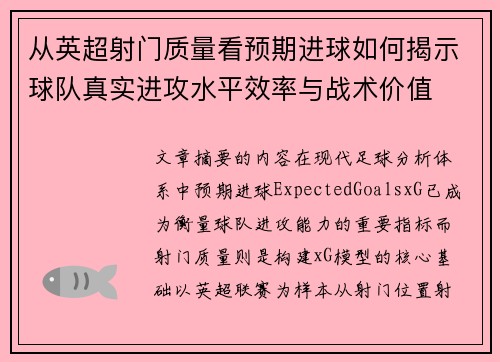 从英超射门质量看预期进球如何揭示球队真实进攻水平效率与战术价值