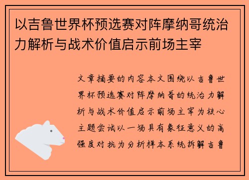 以吉鲁世界杯预选赛对阵摩纳哥统治力解析与战术价值启示前场主宰