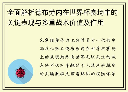 全面解析德布劳内在世界杯赛场中的关键表现与多重战术价值及作用 全面解析德布劳内在世界杯赛场中的关键表现与多重战术价值及作用