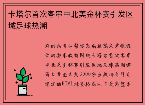 卡塔尔首次客串中北美金杯赛引发区域足球热潮 卡塔尔首次客串中北美金杯赛引发区域足球热潮
