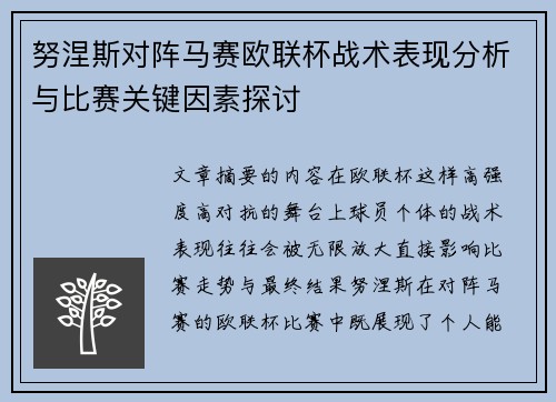 努涅斯对阵马赛欧联杯战术表现分析与比赛关键因素探讨