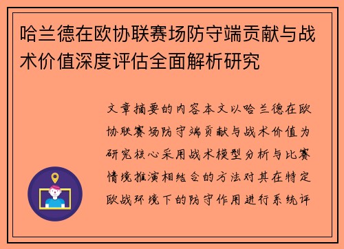 哈兰德在欧协联赛场防守端贡献与战术价值深度评估全面解析研究