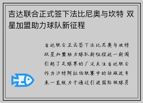 吉达联合正式签下法比尼奥与坎特 双星加盟助力球队新征程 吉达联合正式签下法比尼奥与坎特 双星加盟助力球队新征程