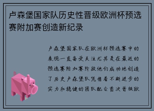 卢森堡国家队历史性晋级欧洲杯预选赛附加赛创造新纪录 卢森堡国家队历史性晋级欧洲杯预选赛附加赛创造新纪录