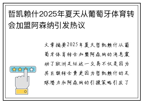 哲凯赖什2025年夏天从葡萄牙体育转会加盟阿森纳引发热议 哲凯赖什2025年夏天从葡萄牙体育转会加盟阿森纳引发热议