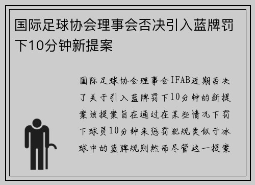 国际足球协会理事会否决引入蓝牌罚下10分钟新提案