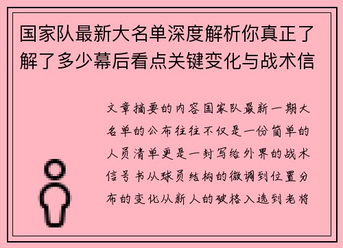 国家队最新大名单深度解析你真正了解了多少幕后看点关键变化与战术信号 国家队最新大名单深度解析你真正了解了多少幕后看点关键变化与战术信号