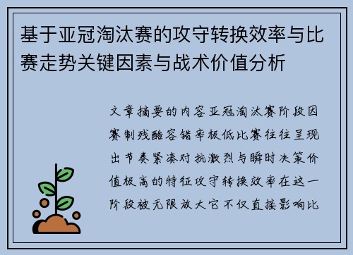 基于亚冠淘汰赛的攻守转换效率与比赛走势关键因素与战术价值分析 基于亚冠淘汰赛的攻守转换效率与比赛走势关键因素与战术价值分析