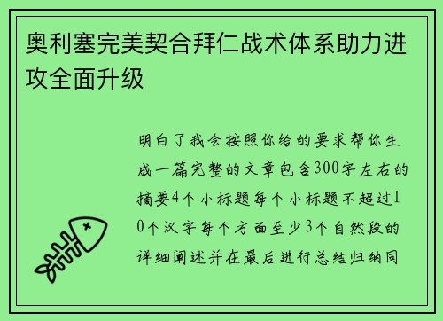 奥利塞完美契合拜仁战术体系助力进攻全面升级 奥利塞完美契合拜仁战术体系助力进攻全面升级