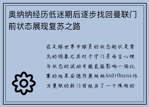 奥纳纳经历低迷期后逐步找回曼联门前状态展现复苏之路 奥纳纳经历低迷期后逐步找回曼联门前状态展现复苏之路