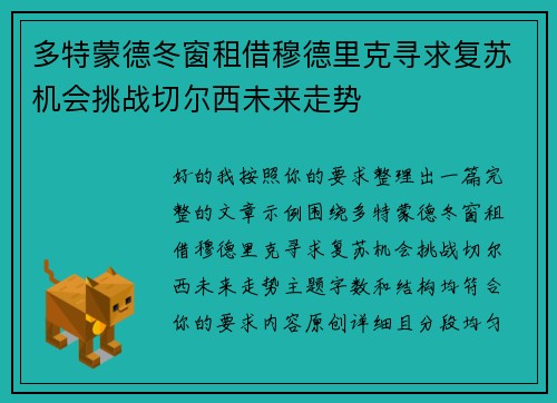 多特蒙德冬窗租借穆德里克寻求复苏机会挑战切尔西未来走势 多特蒙德冬窗租借穆德里克寻求复苏机会挑战切尔西未来走势