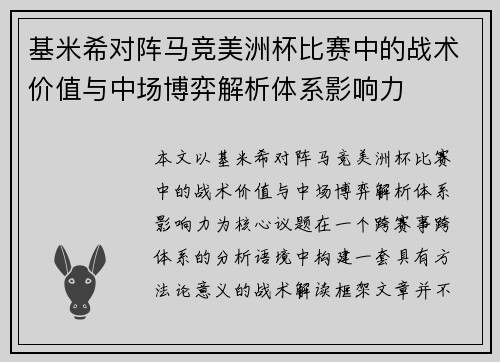 基米希对阵马竞美洲杯比赛中的战术价值与中场博弈解析体系影响力 基米希对阵马竞美洲杯比赛中的战术价值与中场博弈解析体系影响力