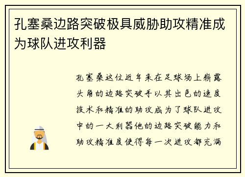 孔塞桑边路突破极具威胁助攻精准成为球队进攻利器