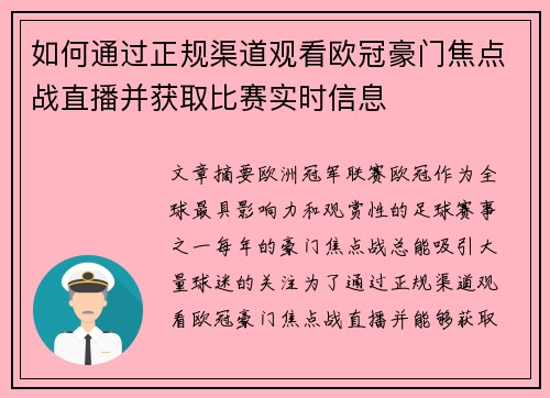 如何通过正规渠道观看欧冠豪门焦点战直播并获取比赛实时信息 如何通过正规渠道观看欧冠豪门焦点战直播并获取比赛实时信息