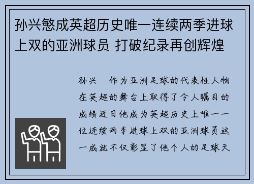 孙兴慜成英超历史唯一连续两季进球上双的亚洲球员 打破纪录再创辉煌