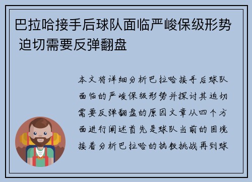 巴拉哈接手后球队面临严峻保级形势 迫切需要反弹翻盘 巴拉哈接手后球队面临严峻保级形势 迫切需要反弹翻盘
