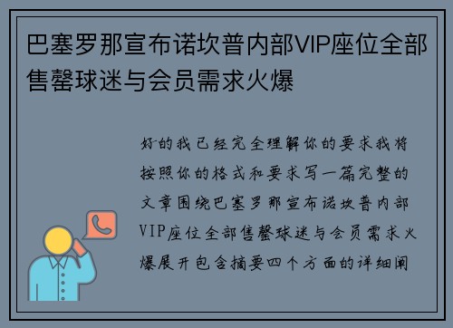 巴塞罗那宣布诺坎普内部VIP座位全部售罄球迷与会员需求火爆 巴塞罗那宣布诺坎普内部VIP座位全部售罄球迷与会员需求火爆