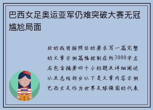 巴西女足奥运亚军仍难突破大赛无冠尴尬局面