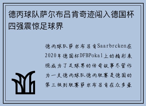 德丙球队萨尔布吕肯奇迹闯入德国杯四强震惊足球界 德丙球队萨尔布吕肯奇迹闯入德国杯四强震惊足球界