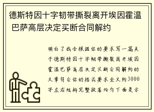 德斯特因十字韧带撕裂离开埃因霍温 巴萨高层决定买断合同解约