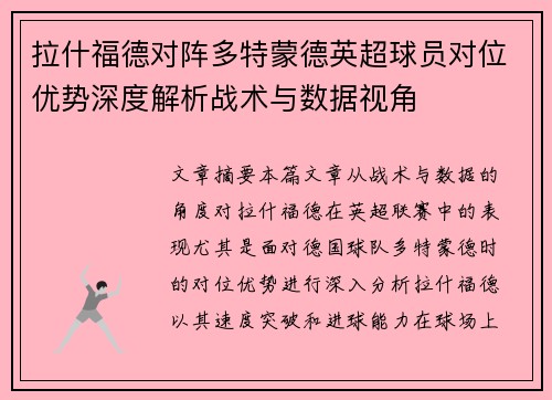 拉什福德对阵多特蒙德英超球员对位优势深度解析战术与数据视角 拉什福德对阵多特蒙德英超球员对位优势深度解析战术与数据视角