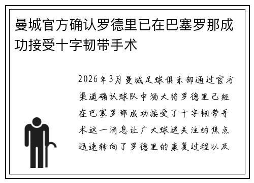 曼城官方确认罗德里已在巴塞罗那成功接受十字韧带手术 曼城官方确认罗德里已在巴塞罗那成功接受十字韧带手术