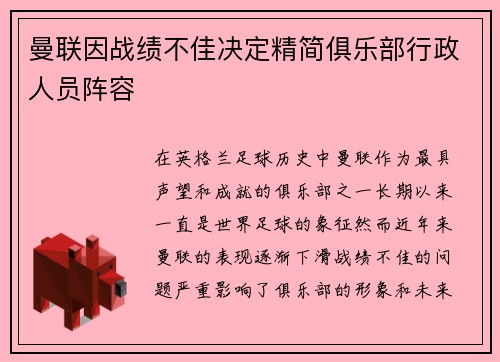 曼联因战绩不佳决定精简俱乐部行政人员阵容 曼联因战绩不佳决定精简俱乐部行政人员阵容